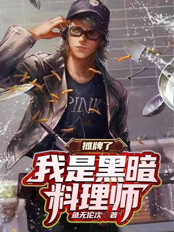 黑暗料理师是什么意思