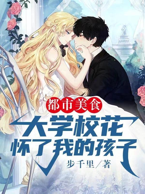 都市美食大学校花怀了我的孩子