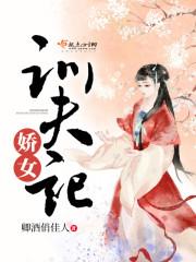 娇女养成记TXT