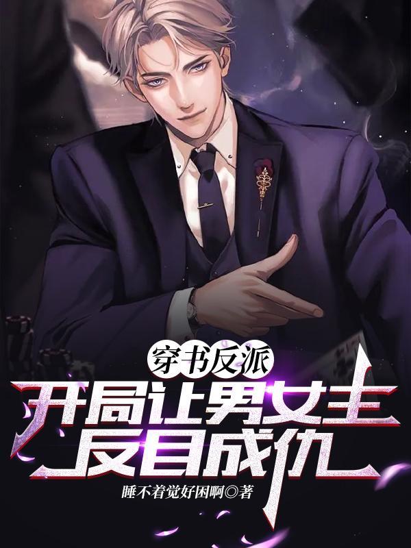 穿书反派开局女神要杀了我