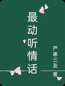 经典情话