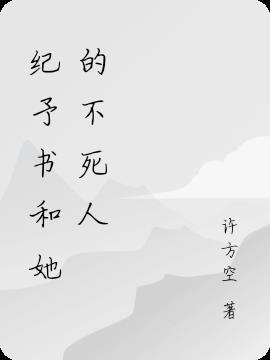 纪予