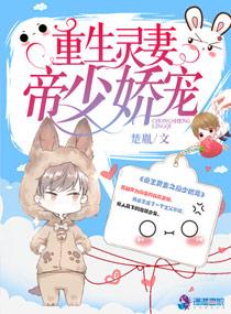 重生灵妻之帝少娇宠txt百度