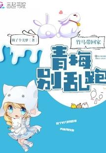 竹马携青梅