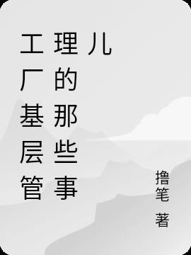 厂里基层管理人员有些什么岗位