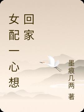 一心想回家打一字