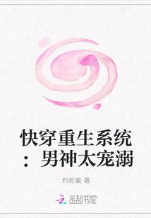 快穿重生系统男神太宠溺全文阅读