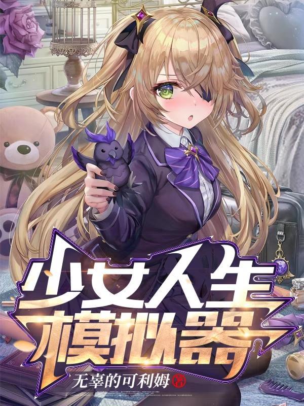 少女模拟器游戏破解版