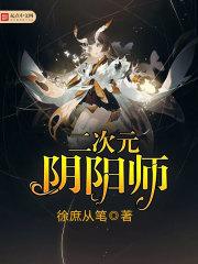 二次元阴阳师男生图片