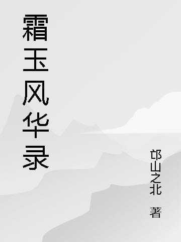 霜华是什么游戏