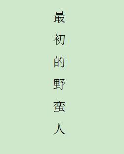 最初的野蛮人是什么歌
