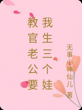 教官老公要我生三个娃 无事小神仙儿