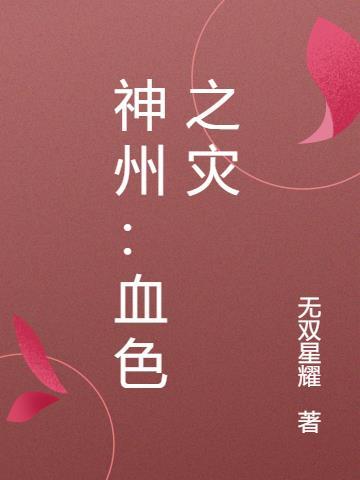 血色神州 黄巢
