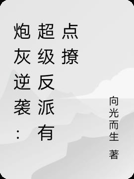 综影视反派炮灰都想逆袭第13章