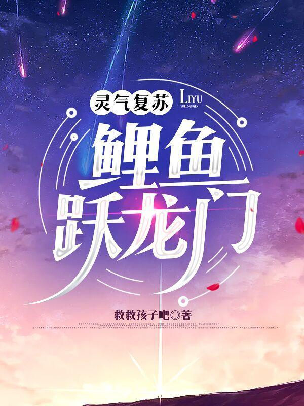 开局鲤鱼跃龙门