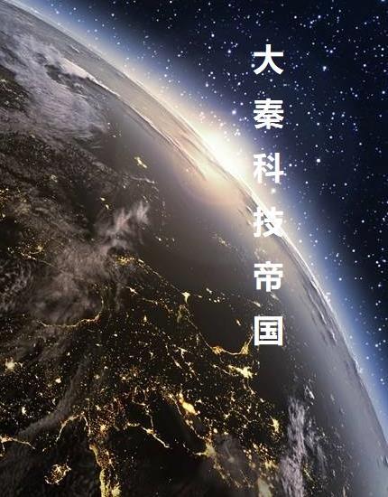 大秦科技宇宙第一