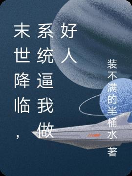 末世降临我有系统