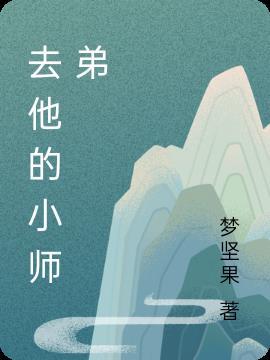 小师弟他手握剧本