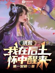 我在洪荒有后门