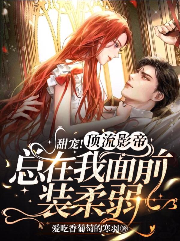 顶流影帝每天都想官宣