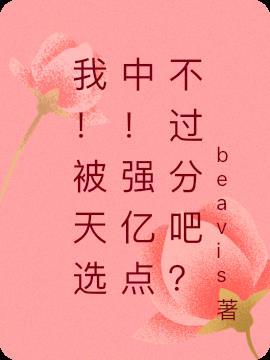 被上天选中
