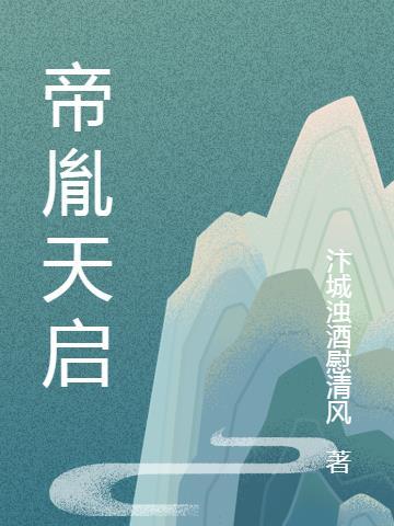 天启帝君实战