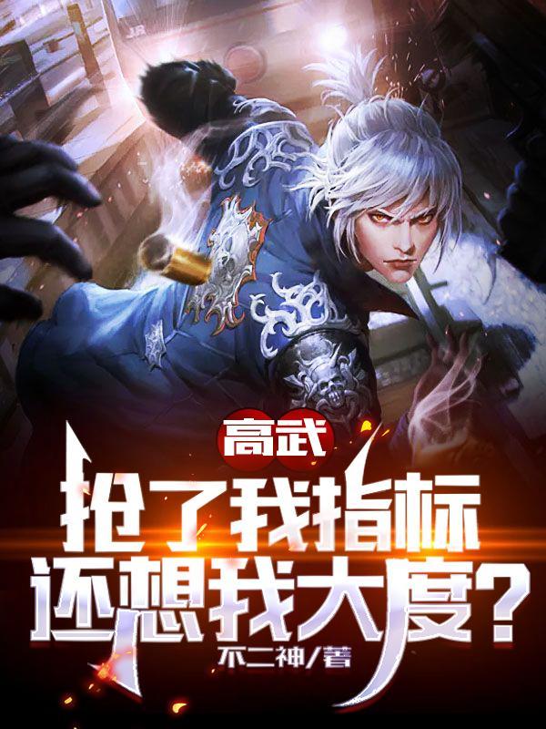 还想我大度?不二神