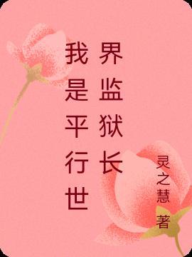 我在监狱养男友平行世界