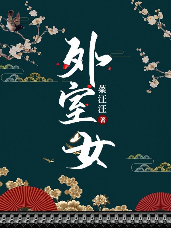 外室女免费阅读全文