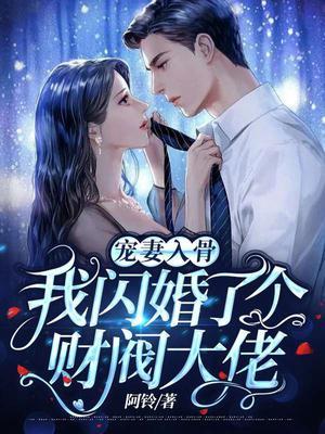 宠妻入骨我闪婚了个财阀大佬 第450章