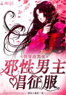 快穿之治愈黑化的你免费