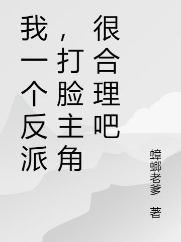 一个反派的自我修养