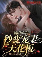 霸总宠妻超级甜