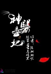 神医毒妃妖孽上君太腹黑