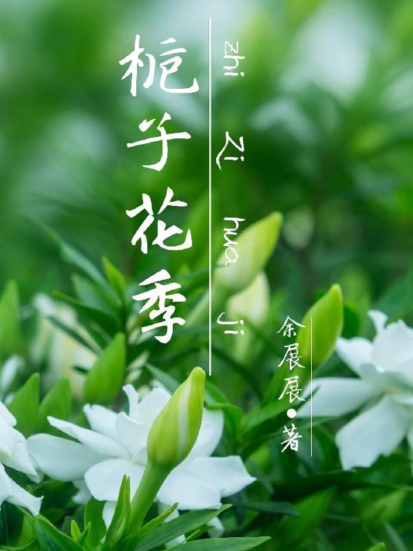 栀子花季节是什么时候