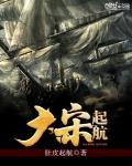 大宋起航免费阅读