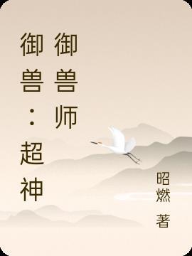超神从御兽开始免费阅读