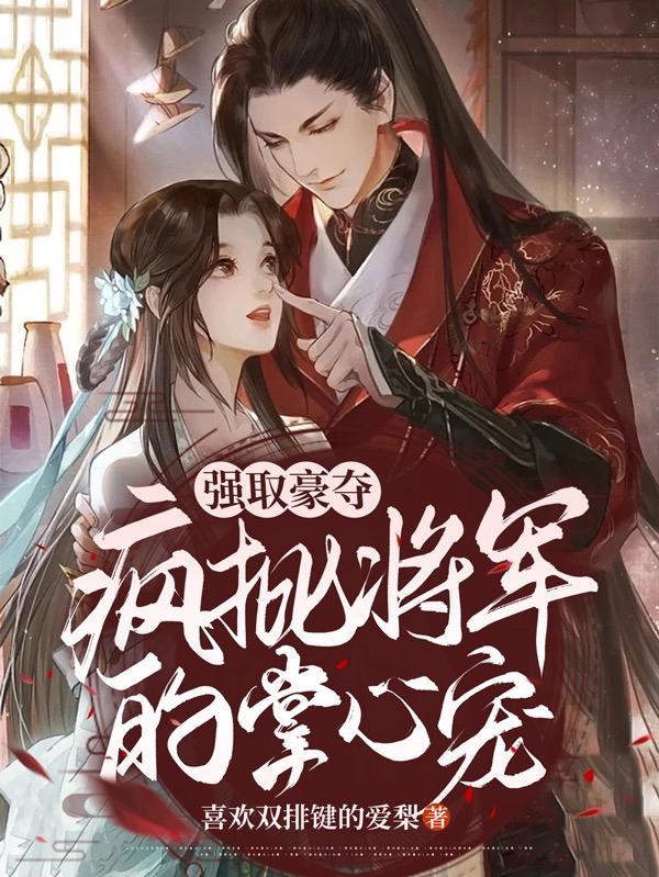 强取豪夺 将军