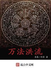 万法洪流女主