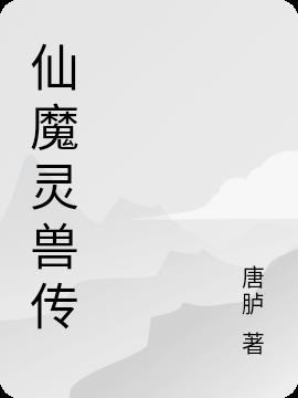 雷灵兽仙魔之别任务