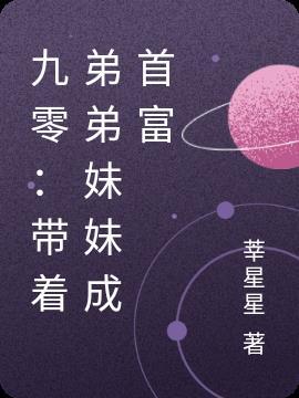 带着弟弟嫁人的