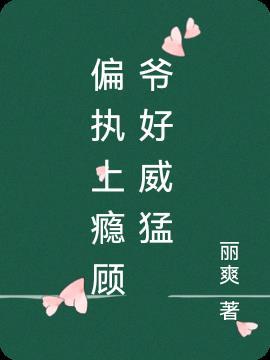 偏执上瘾顾少