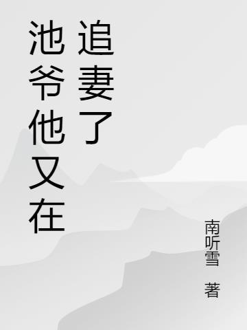 池爷的心尖宠