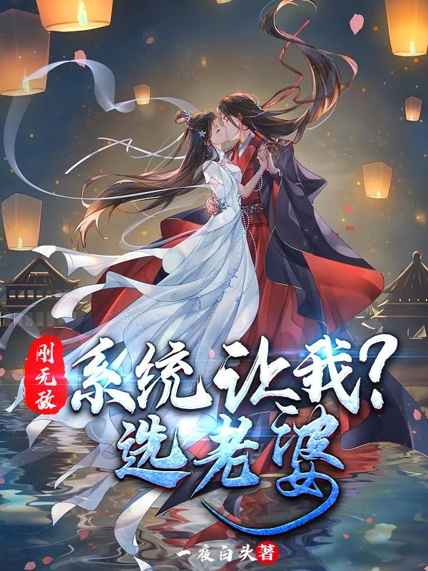 开局刚无敌系统送神兽