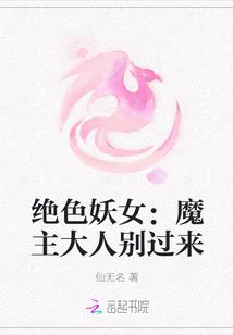 绝色妖女魔主大人别过来