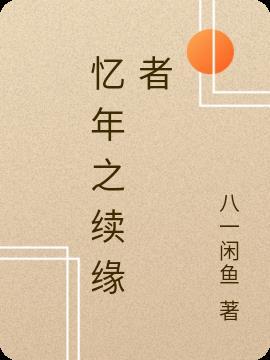忆年官网