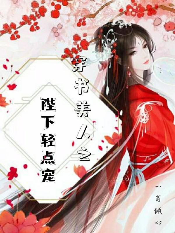 穿书美人之陛下轻点宠免费阅读