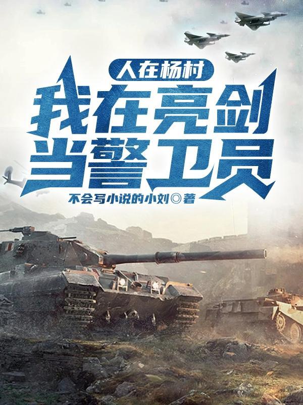 我在亮剑当警卫员 不会写的小刘