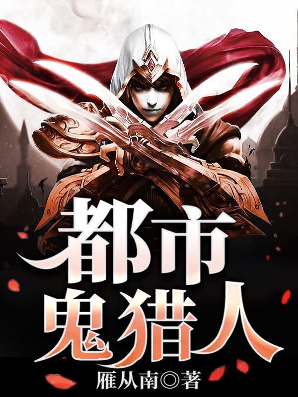 超猎人都市
