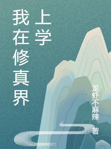 我都修真了还要上学的